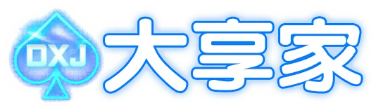 大享家娛樂城