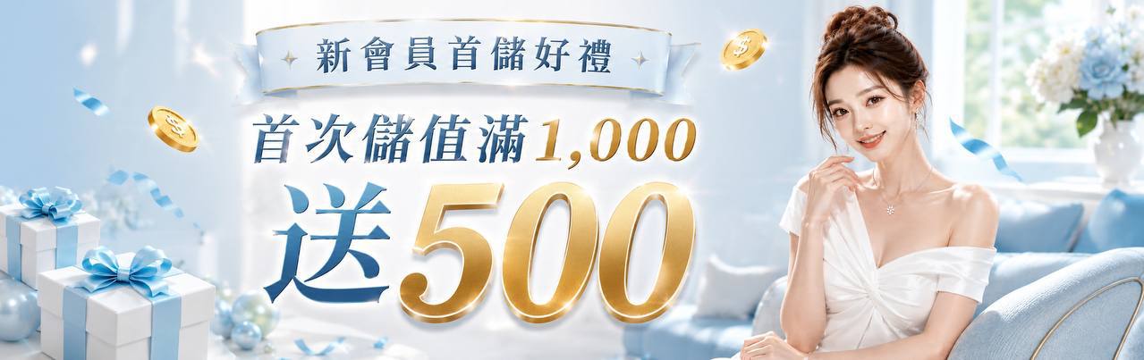 首存1000送500