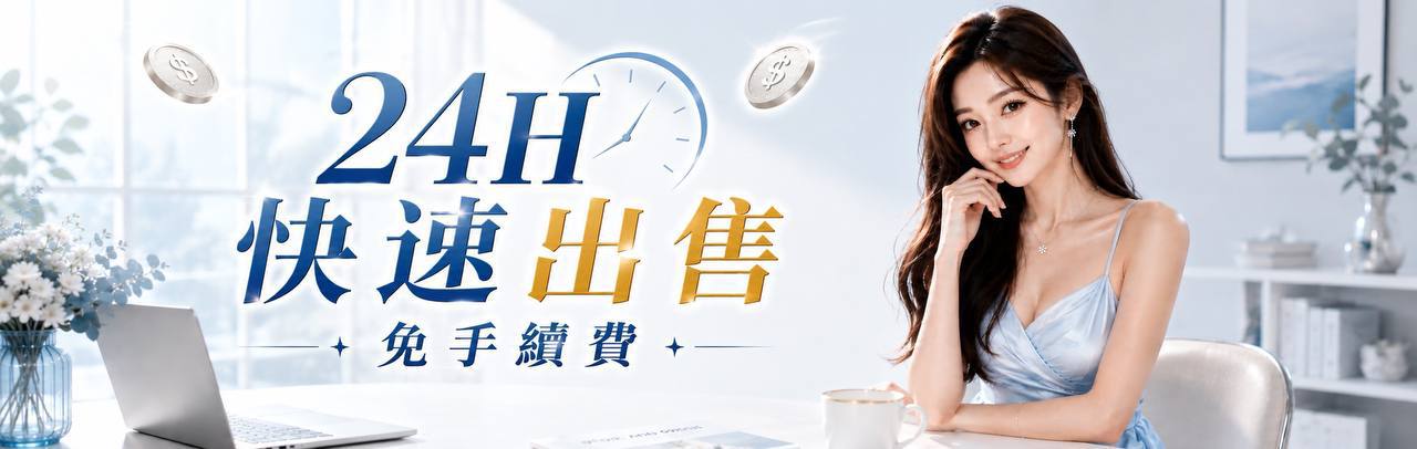24H快速出售 免手續費