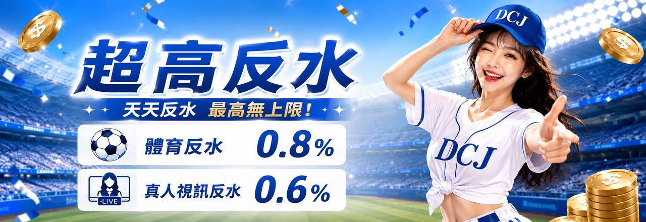 體育反水0.8% 真人視訊反水0.6%
