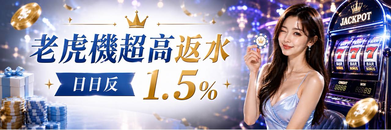 老虎機超高反水 日日反1.5%
