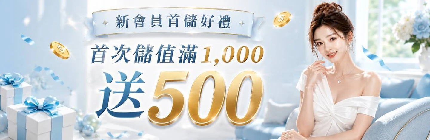 大享家娛樂城 首存1000送500