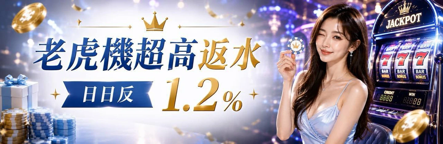 大享家娛樂城 老虎機超高反水 日日反1.2%
