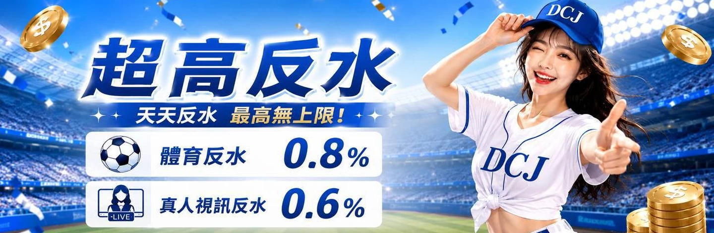 大享家娛樂城 體育反水0.8% 真人視訊反水0.6%