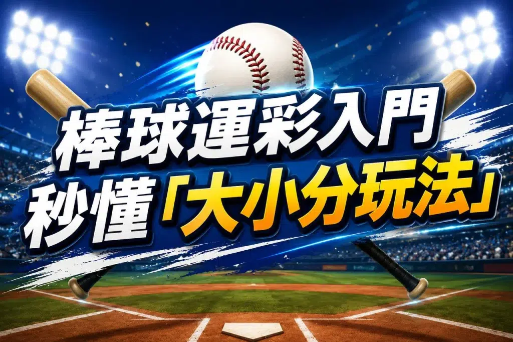 棒球大小分玩法