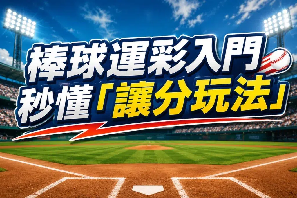 棒球讓分玩法