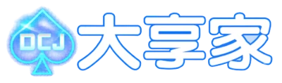 大享家娛樂城